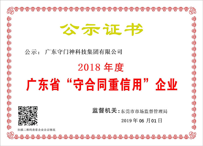廣東守門神科技集團連續8年獲得“廣東省守合同重信用企業”稱號 廣東守門神科技集團連續8年獲得“廣東省守合同重信用企業”稱號