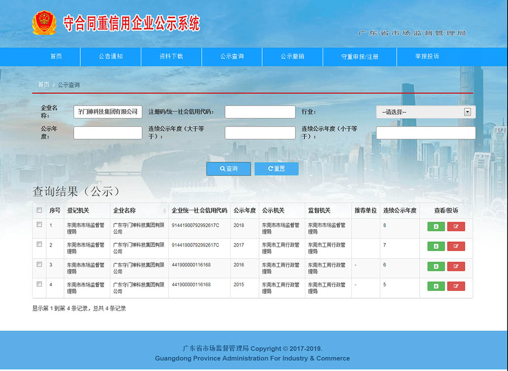 廣東守門神科技集團連續8年獲得“廣東省守合同重信用企業”稱號 廣東守門神科技集團連續8年獲得“廣東省守合同重信用企業”稱號