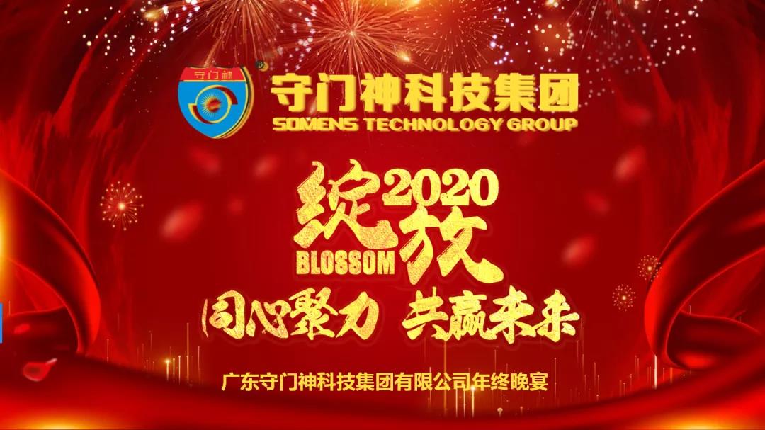 同心聚力,共贏未來-2019守門神科技集團年終晚宴圓滿舉行